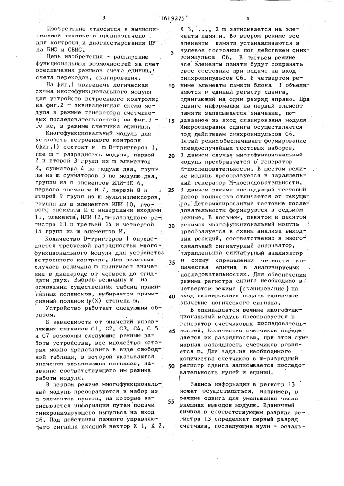 Многофункциональный модуль для устройств встроенного контроля (патент 1619275)