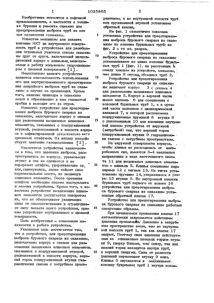 Устройство для предотвращения выброса бурового снаряда из скважины (патент 1025865)