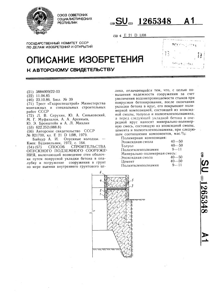 Способ строительства опускного подземного сооружения (патент 1265348)