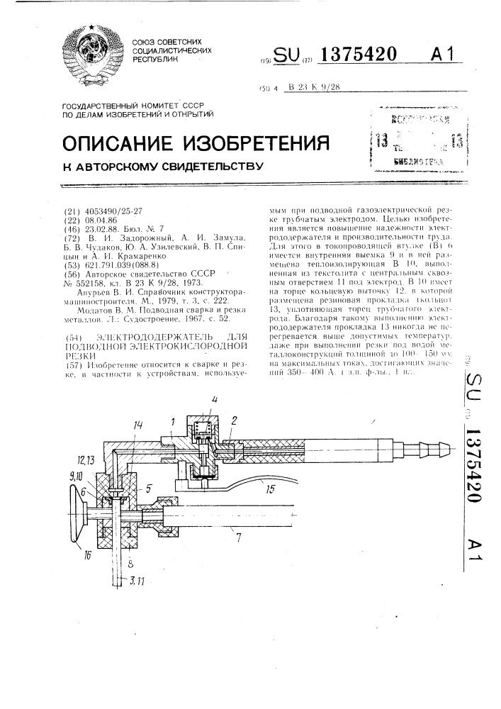 Электрододержатель для подводной электрокислородной резки (патент 1375420)