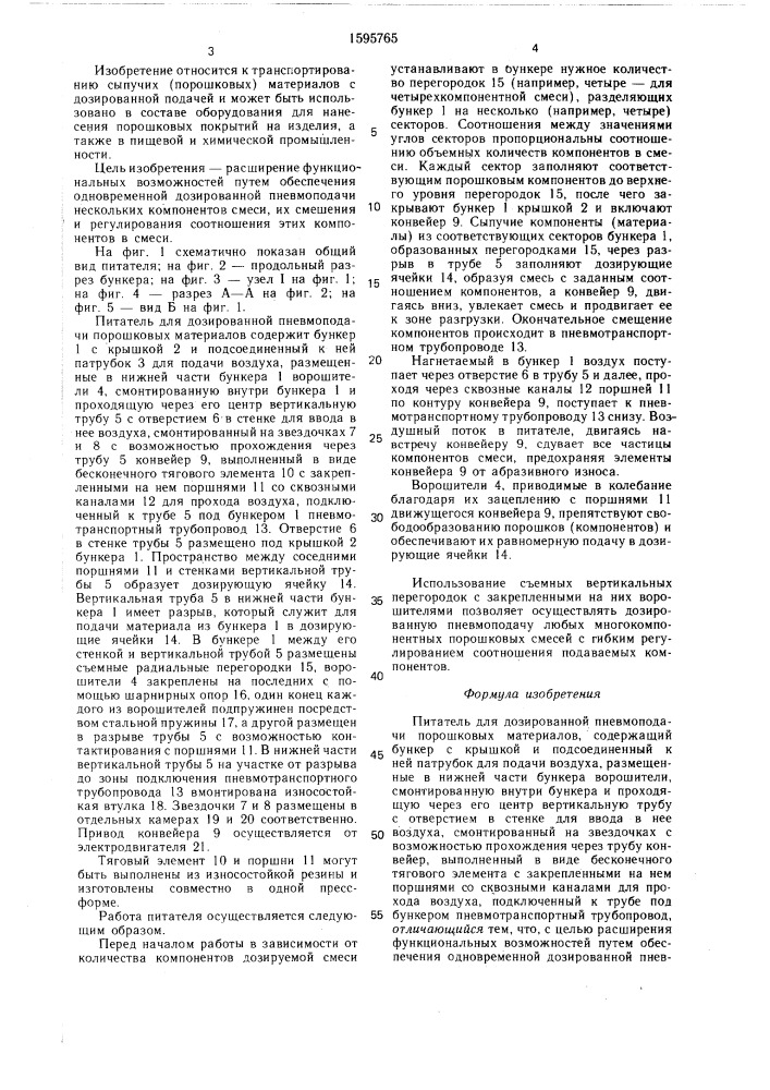 Питатель для дозированной пневмоподачи порошковых материалов (патент 1595765)
