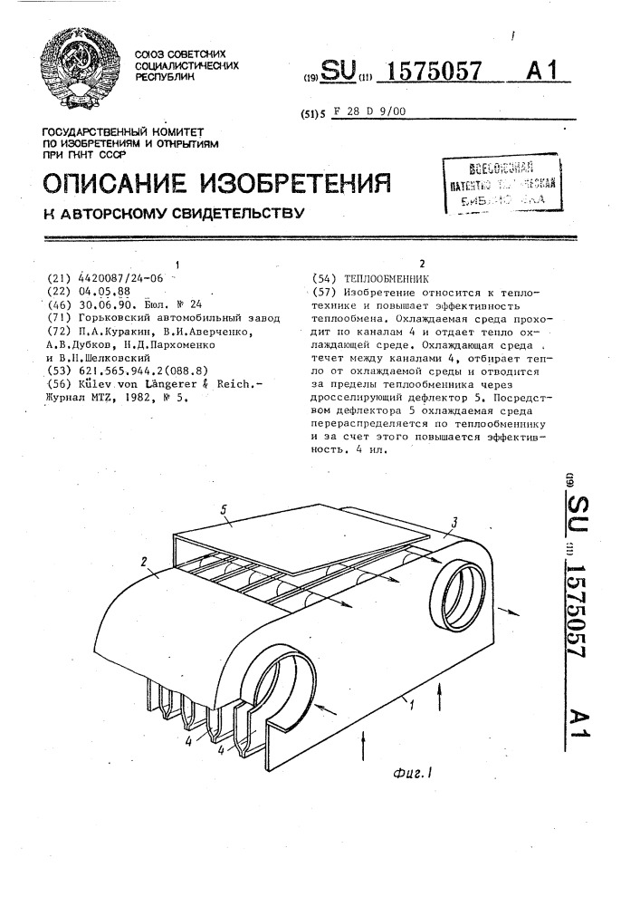 Теплообменник (патент 1575057)