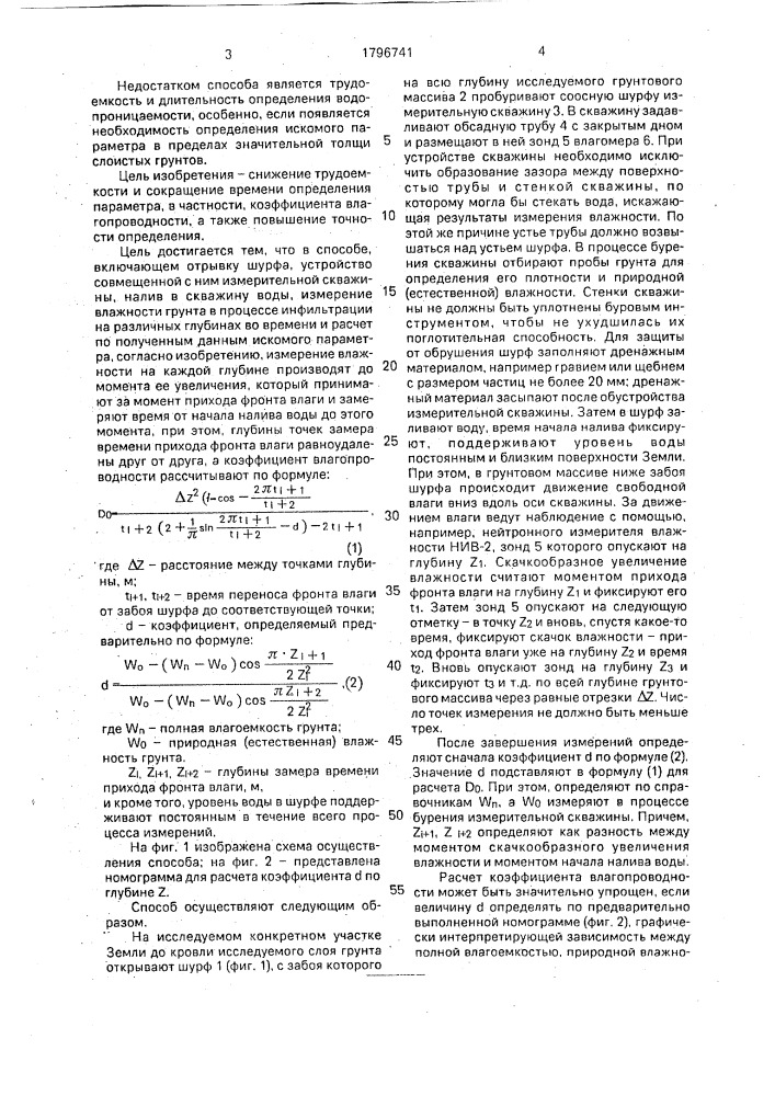 Способ определения параметра водопроницаемости грунта (патент 1796741)