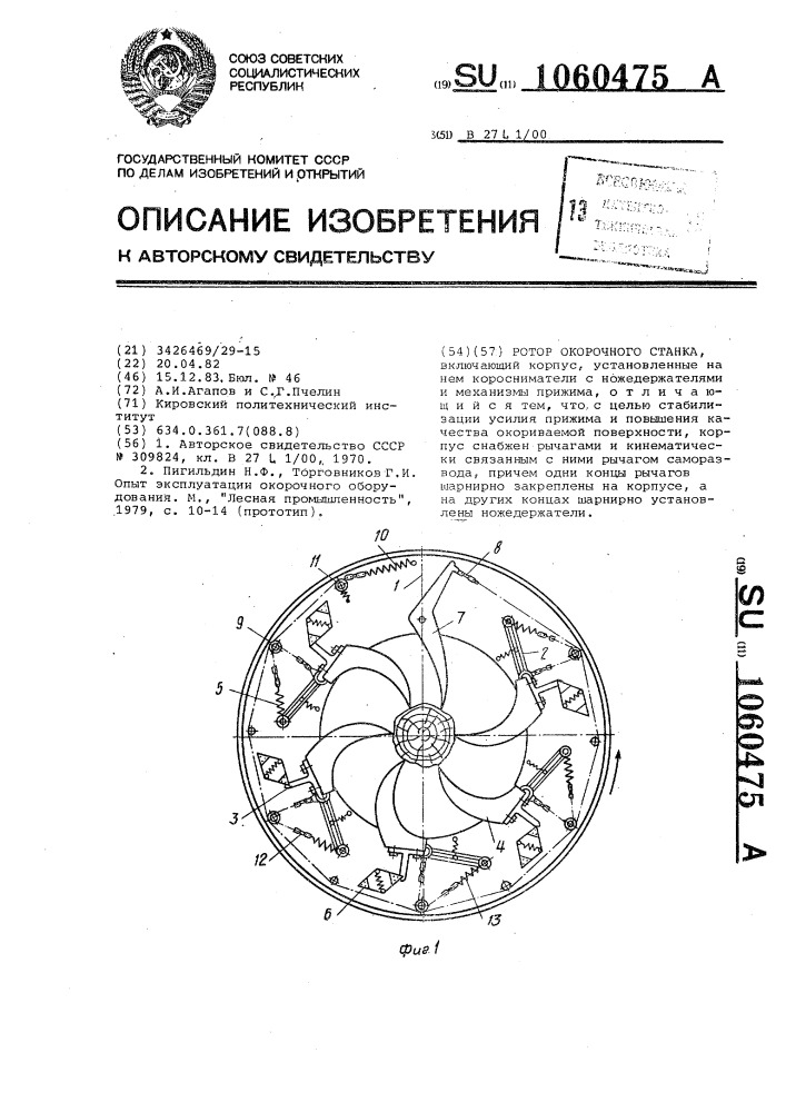 Ротор окорочного станка (патент 1060475)