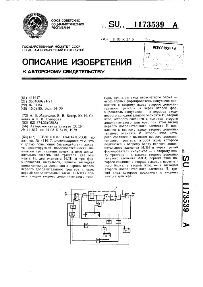 Селектор импульсов (патент 1173539)