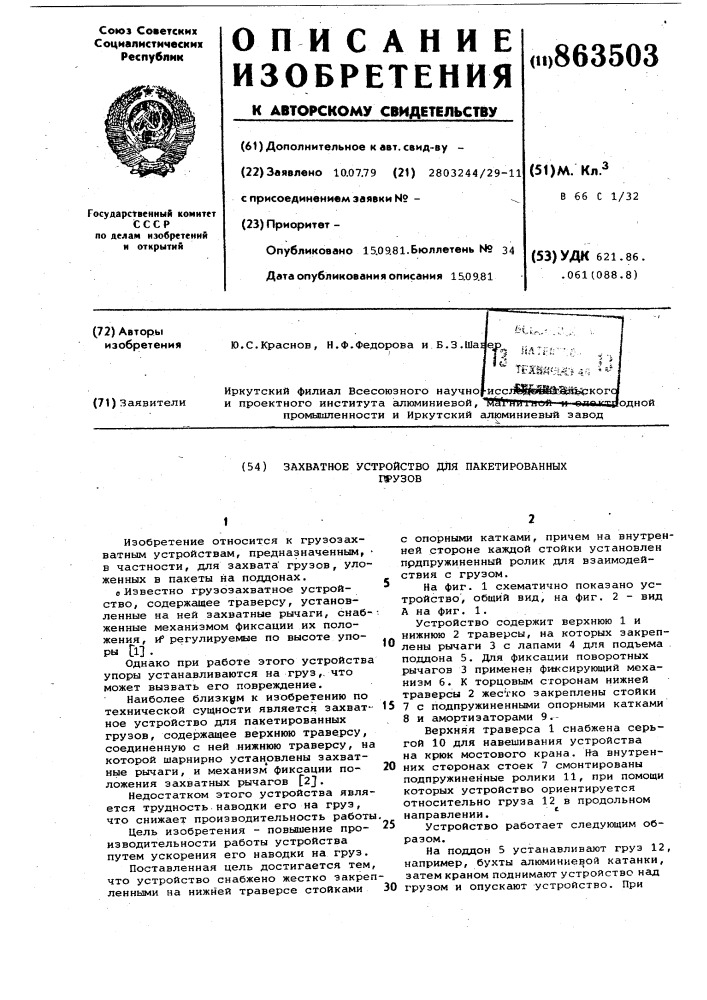 Захватное устройство для пакетированных грузов (патент 863503)