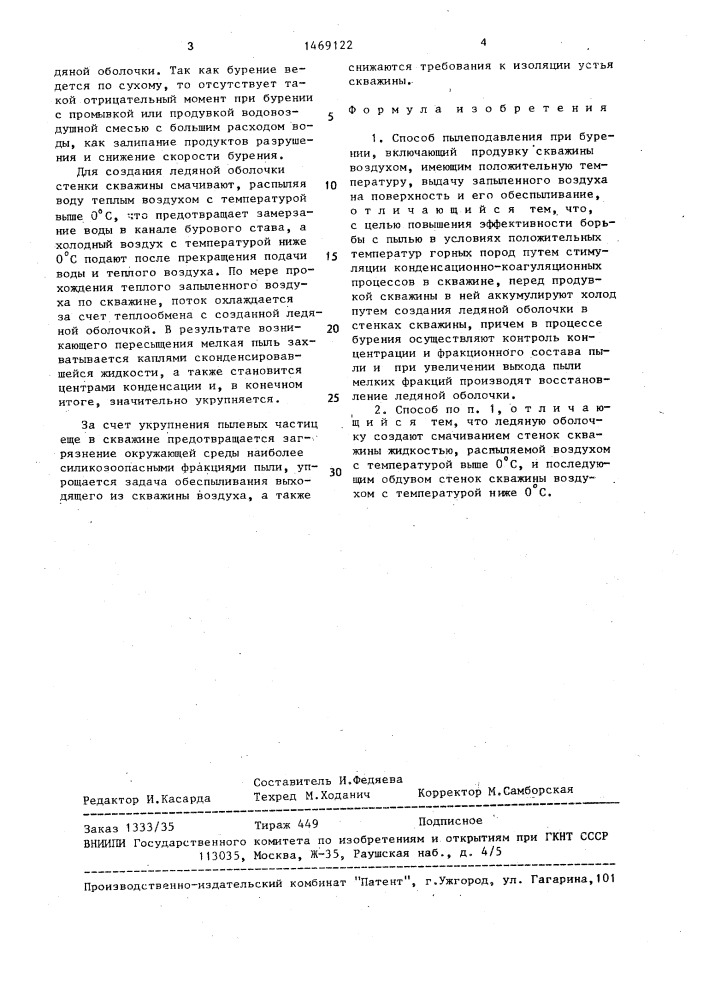 Способ пылеподавления при бурении (патент 1469122)
