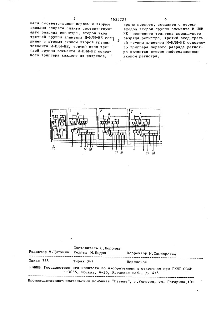 Сдвигающий регистр (патент 1635221)