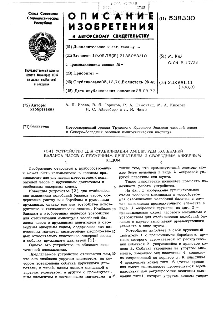 Устройство для стабилизации амплитуды колебаний баланса часов с пружинным двигателем и свободным анкерным ходом (патент 538330)