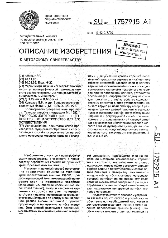 Способ изготовления переплетной крышки и устройство для его осуществления (патент 1757915)