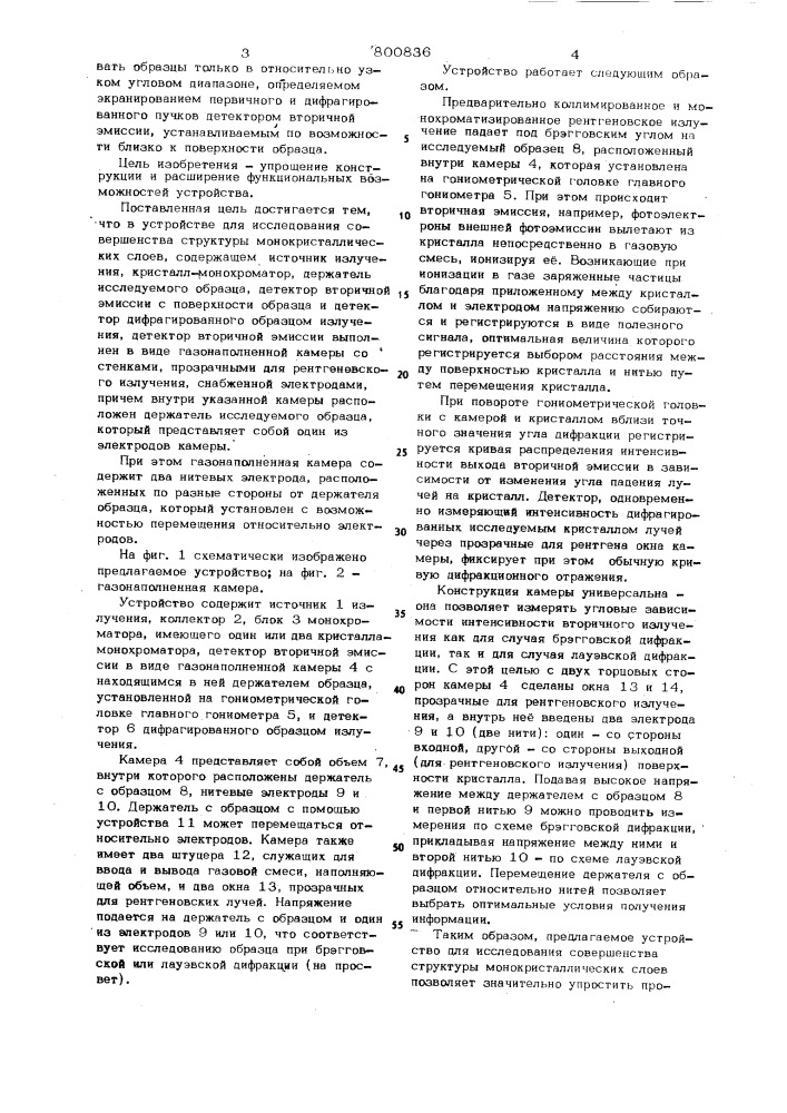 Устройство для исследования совер-шенства структуры монокристалли-ческих слоев (патент 800836)