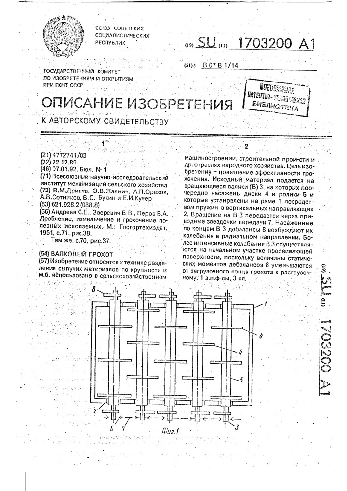 Валковый грохот (патент 1703200)