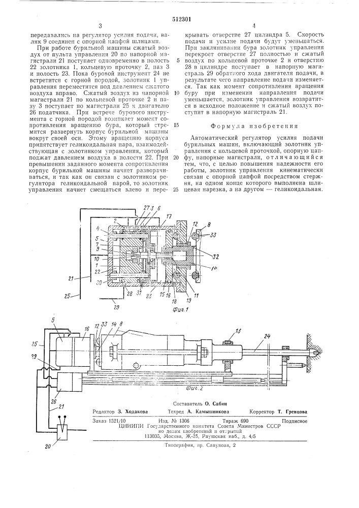 Автоматический регулятор усилия подачи бурильных машин (патент 512301)