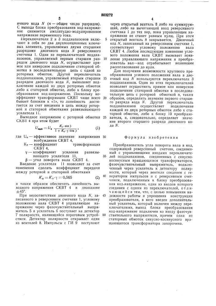 Преобразователь угла поворота вала в код (патент 503272)