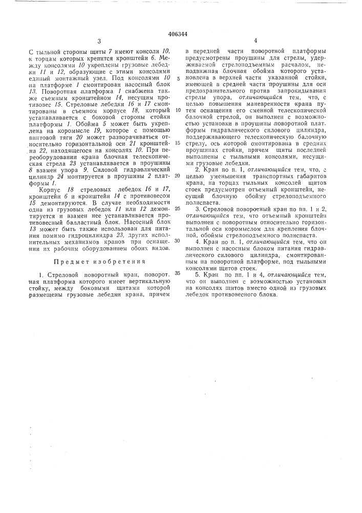 Стреловой поворотный кран (патент 406344)