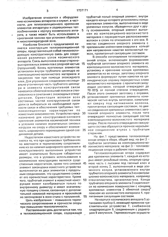 Теплоизоляционная опора и способ ее изготовления (патент 1737171)