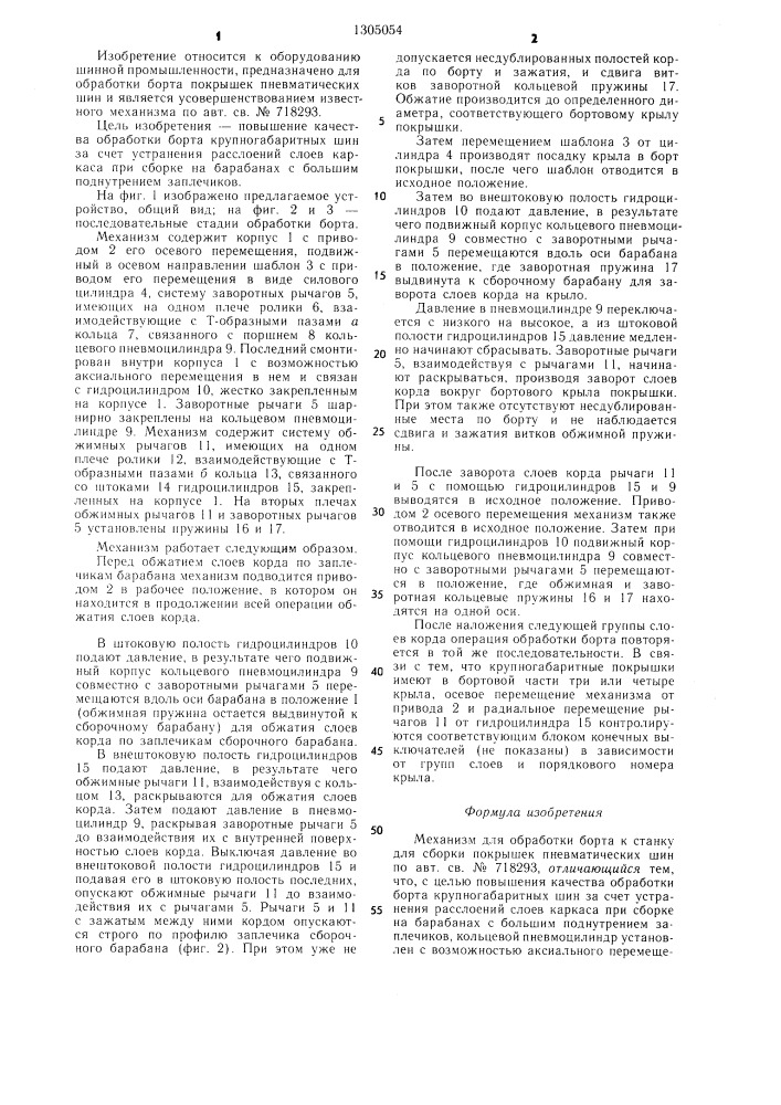 Механизм для обработки борта к станку для сборки покрышек пневматических шин (патент 1305054)