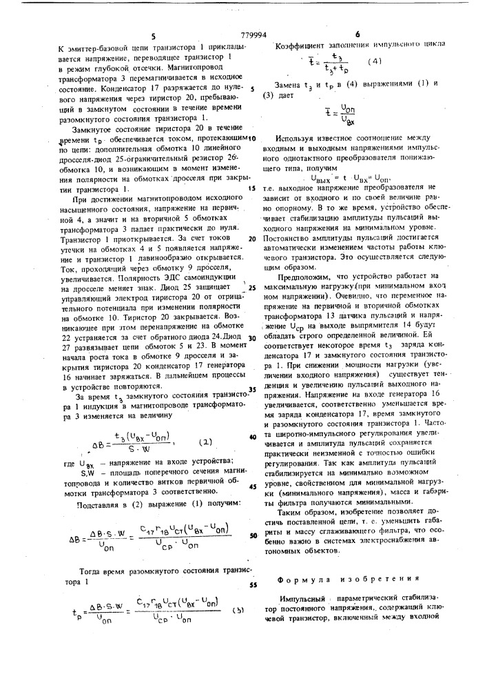Импульсный параметрический стабилизатор постоянного напряжения (патент 779994)