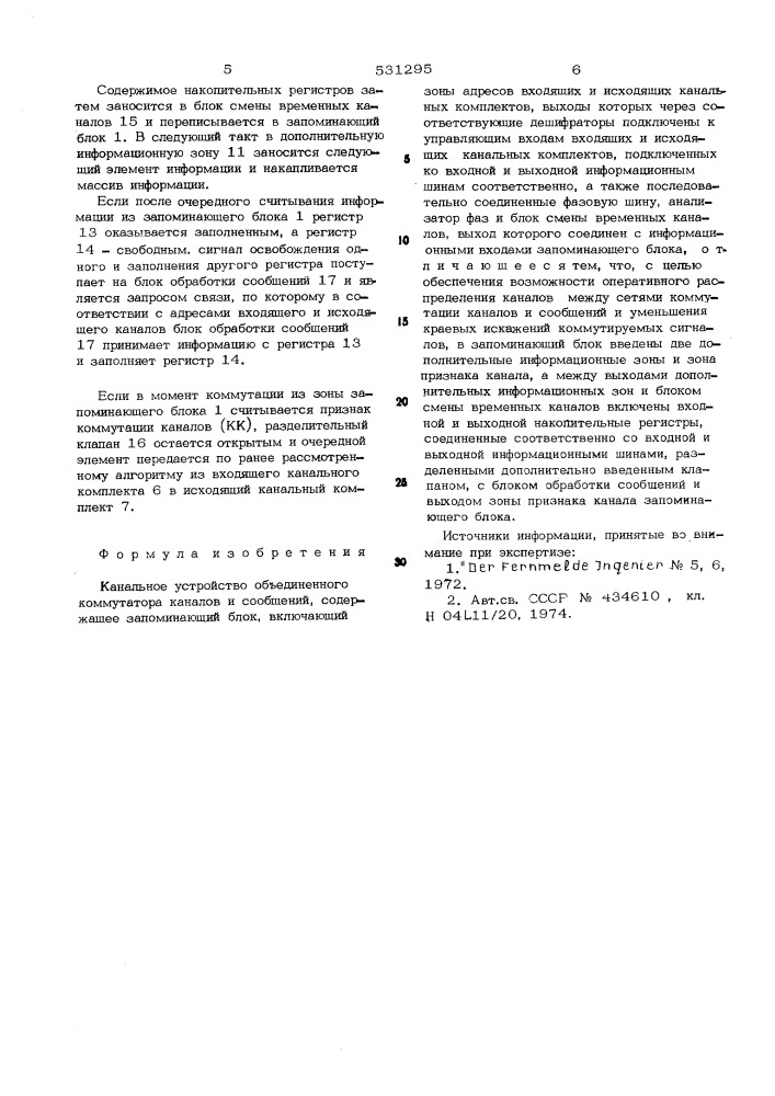 Канальное устройство объединенного коммутатора каналов и сообщений (патент 531295)