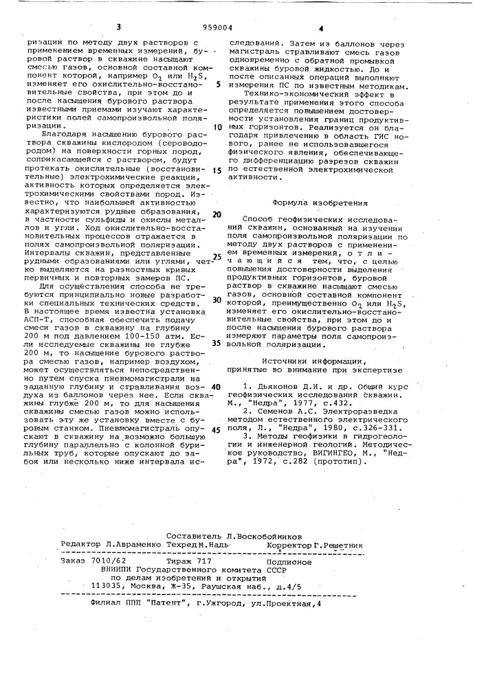 Способ геофизических исследований скважин (патент 959004)