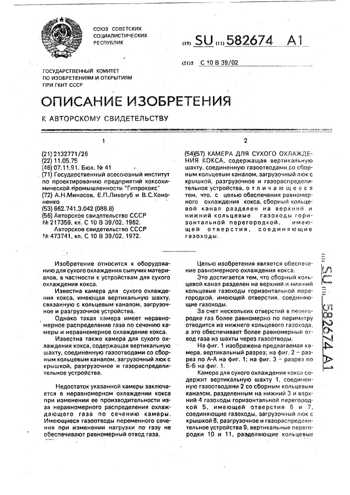 Камера для сухого охлаждения кокса (патент 582674)