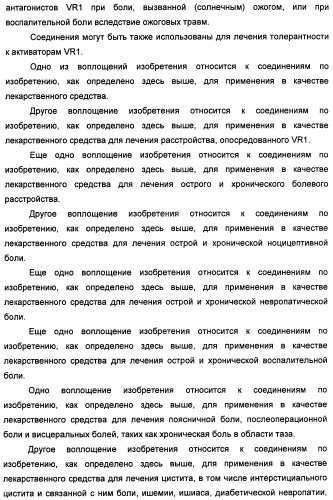 Новые производные бензимидазола в качестве ингибиторов ваниллоидного рецептора 1 (vr1) (патент 2427573)