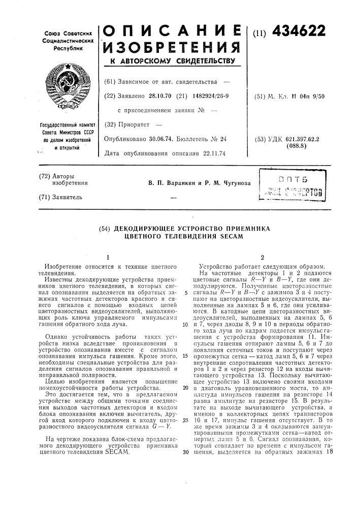 Декодирующее устройство приемника цветного телевидения secam (патент 434622)