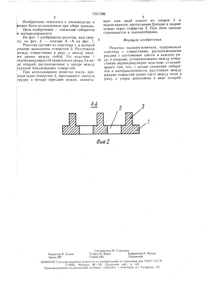 Решетка пыльцеуловителя (патент 1551306)