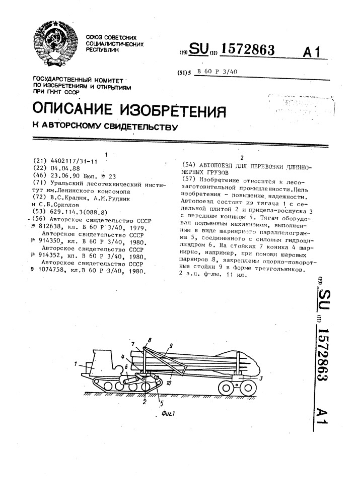 Автопоезд для перевозки длинномерных грузов (патент 1572863)