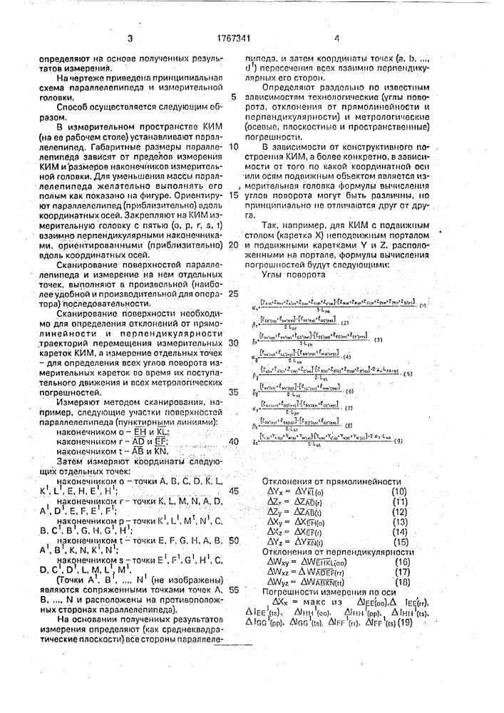 Способ определения погрешностей трехкоординатной измерительной машины (патент 1767341)