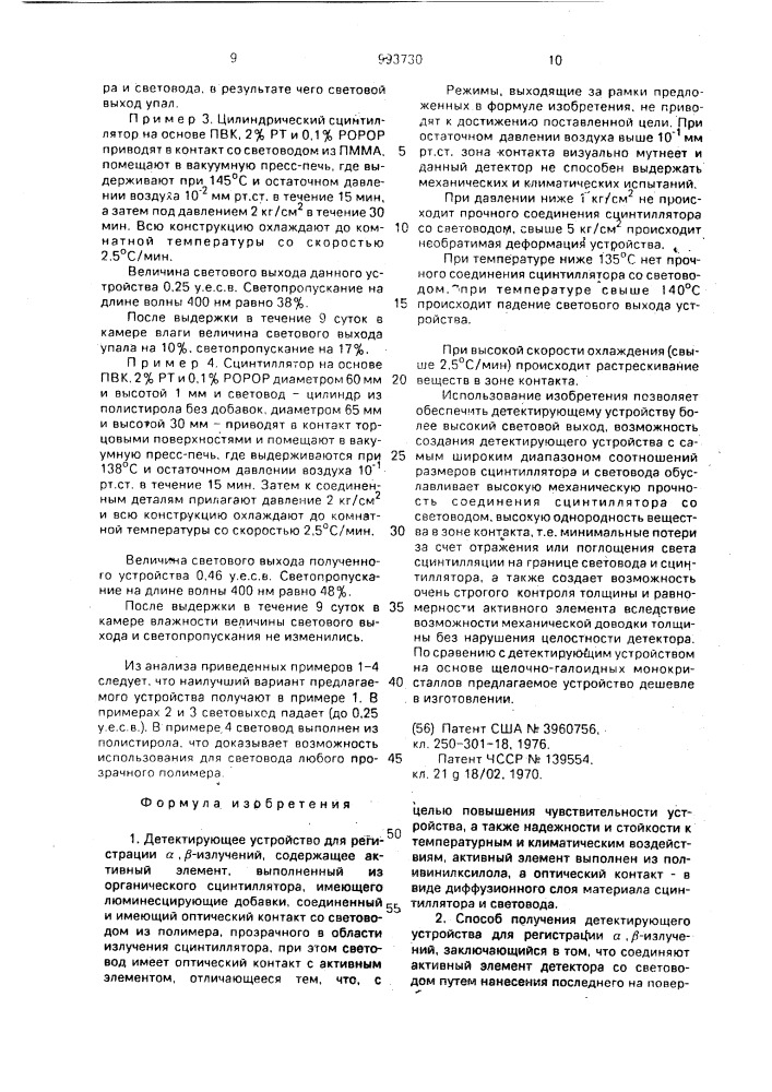 Детектирующее устройство для регистрации @ , - @ -излучений и способ его получения (патент 993730)