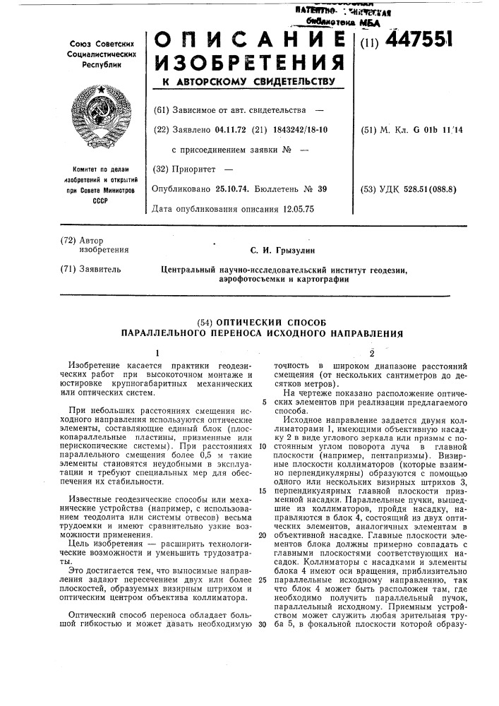 Оптический способ параллельного переноса исходного направления (патент 447551)