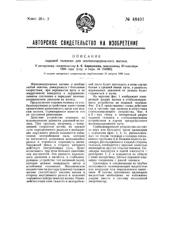 Ходовая тележка для железнодорожного вагона с рессорным подвешиванием кузова (патент 48491)