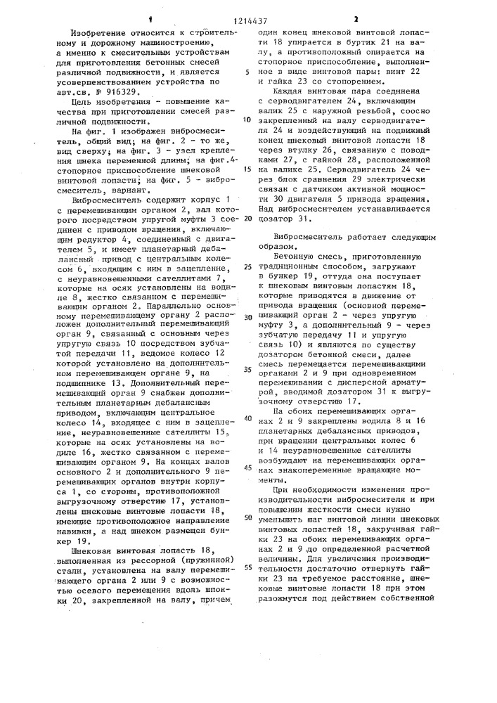 Вибросмеситель (патент 1214437)