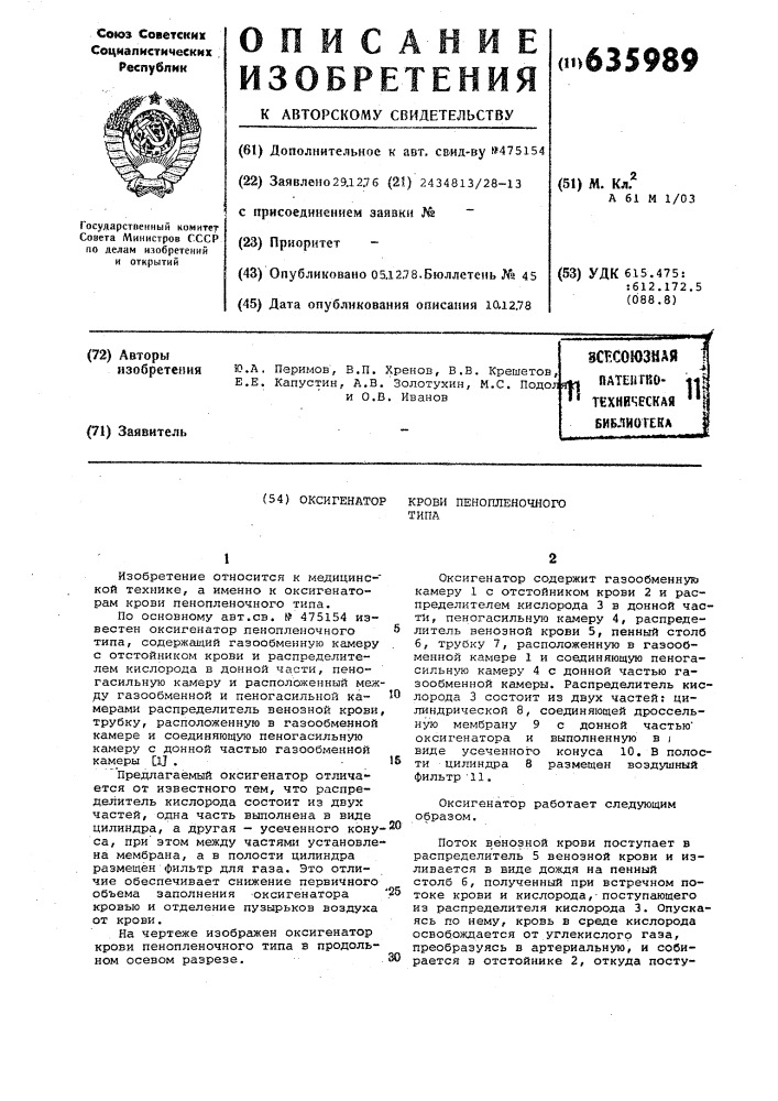 Оксигенатор крови пенопленочного типа (патент 635989)