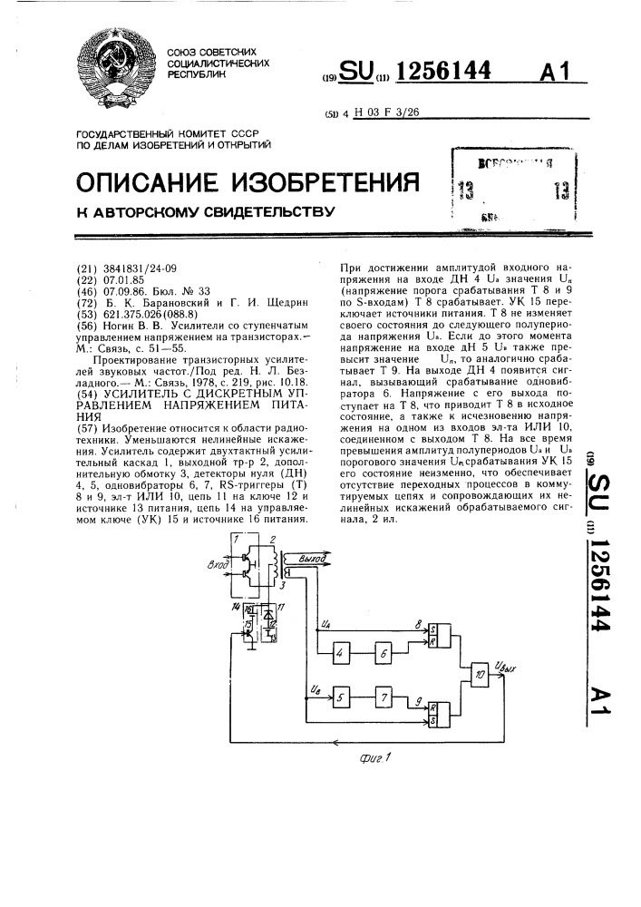 Усилитель с дискретным управлением напряжением питания (патент 1256144)