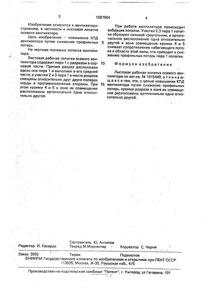 Листовая рабочая лопатка осевого вентилятора (патент 1687904)