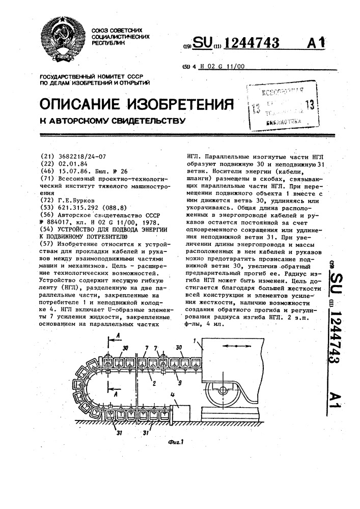 Устройство для подвода энергии к подвижному потребителю (патент 1244743)