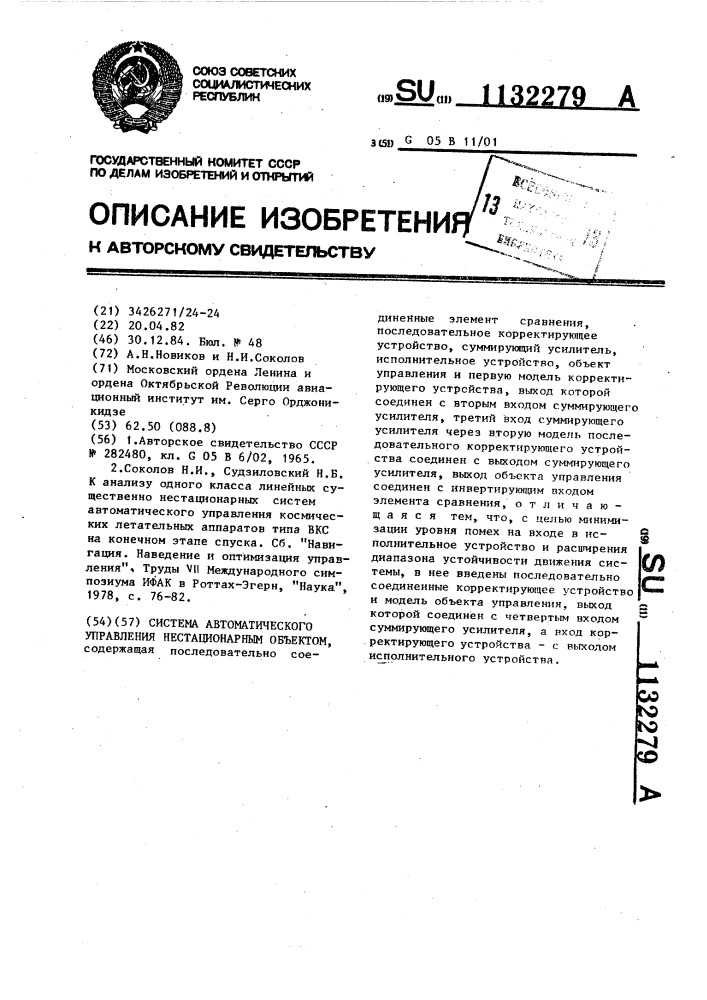 Система автоматического управления нестационарным объектом (патент 1132279)