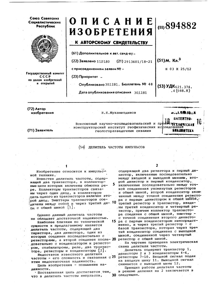 Делитель частоты импульсов (патент 894882)