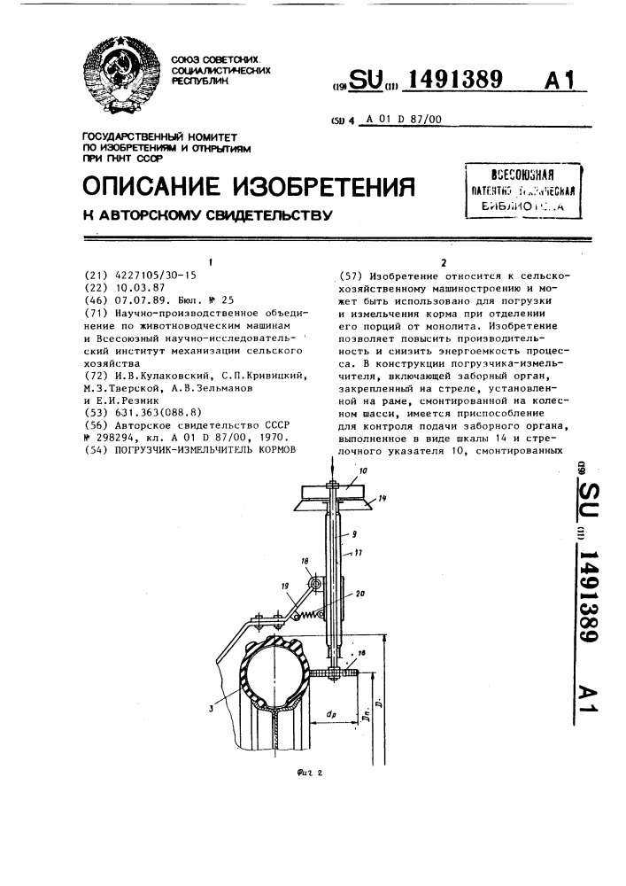 Погрузчик-измельчитель кормов (патент 1491389)