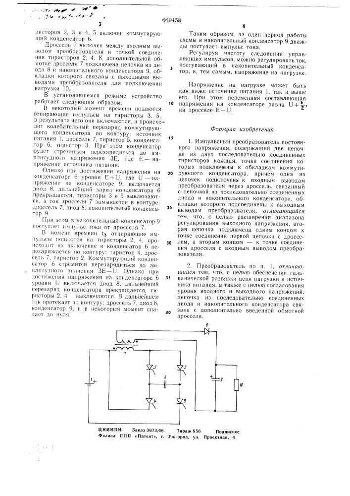 Импульсный преобразователь постоянного напряжения (патент 669458)