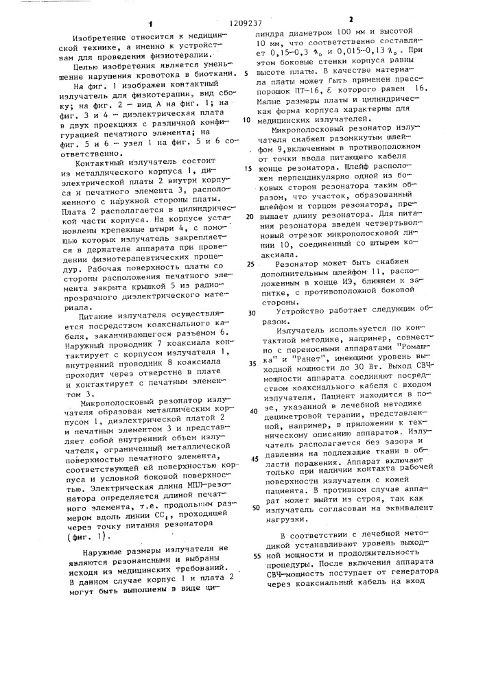 Контактный излучатель для физиотерапии (патент 1209237)
