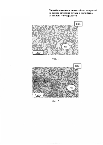 Способ нанесения износостойких покрытий на основе диборида титана и молибдена на стальные поверхности (патент 2583227)