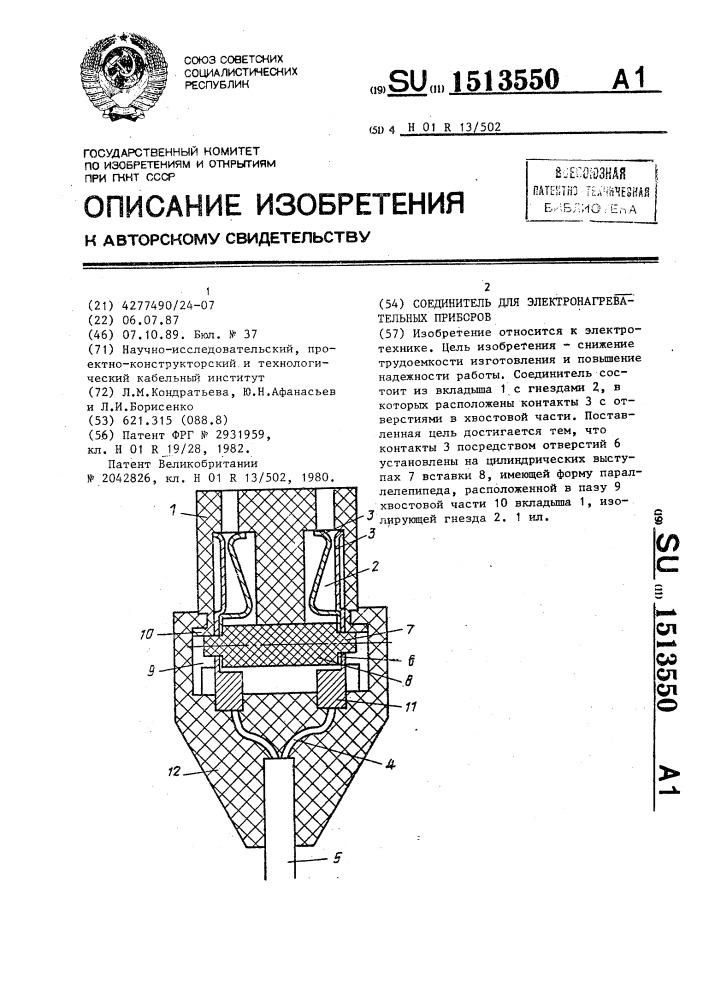 Соединитель для электронагревательных приборов (патент 1513550)