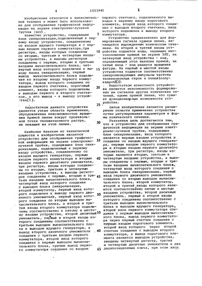 Устройство для отображения графической информации на экране электроннолучевой трубки (патент 1013941)