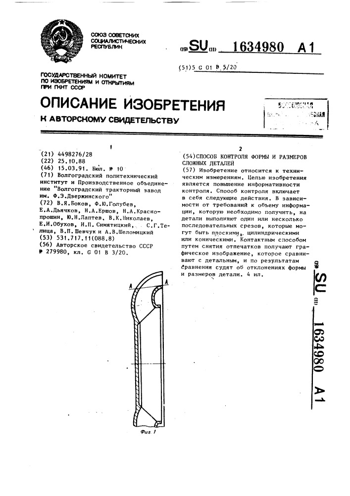 Способ контроля формы и размеров сложных деталей (патент 1634980)