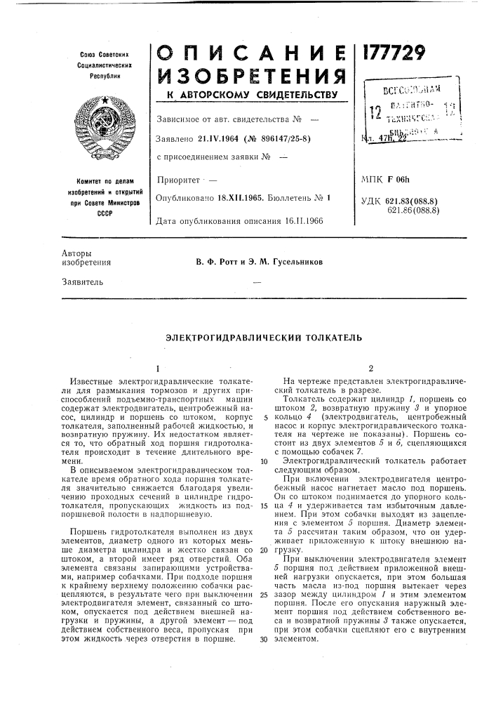 Электрогидравлический толкатель (патент 177729)