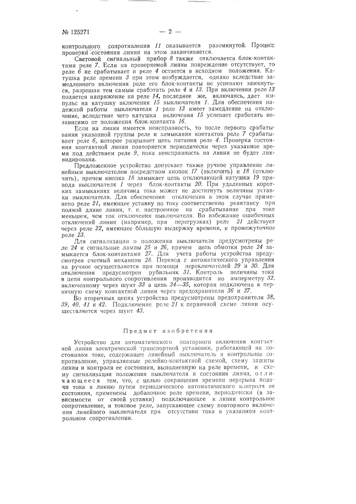 Устройство для автоматического повторного включения контактной линии электрической транспортной установки (патент 125271)