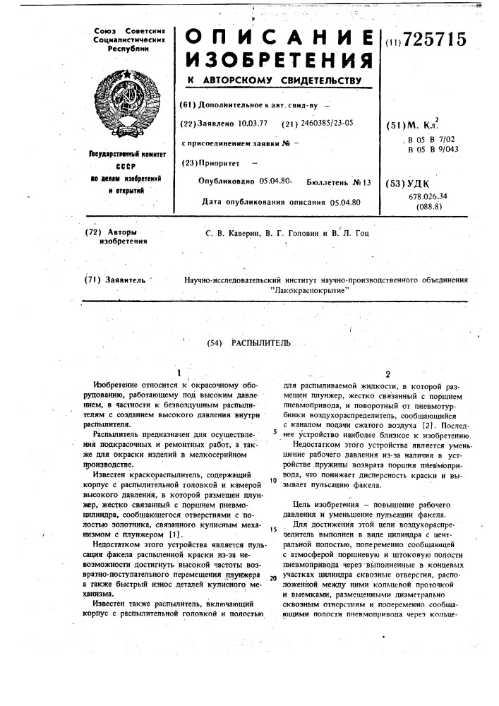 Распылитель (патент 725715)